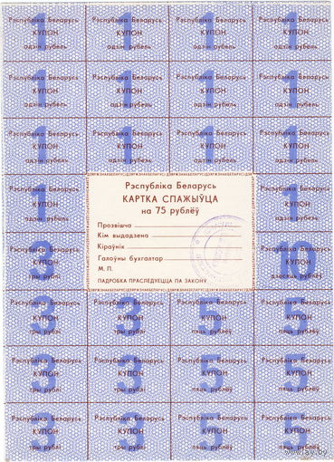Беларусь, карточка потребителя на 75 рублей (5)