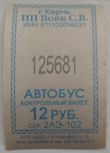 Контрольный билет Керчь автобус 12 руб. Возможен обмен