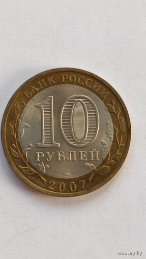 Россия. 10 рублей 2007 г. Ростовская область. СПМД.
