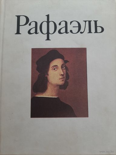 Рафаэль (альбом, редактор В. В. Стародубова, 1987)