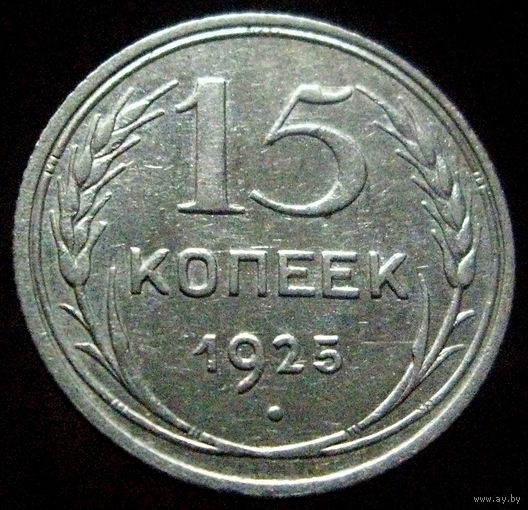 15 копеек 1925 (2)