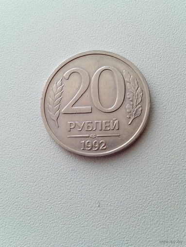 20 рублей 1992 г.лмд (не магн.)