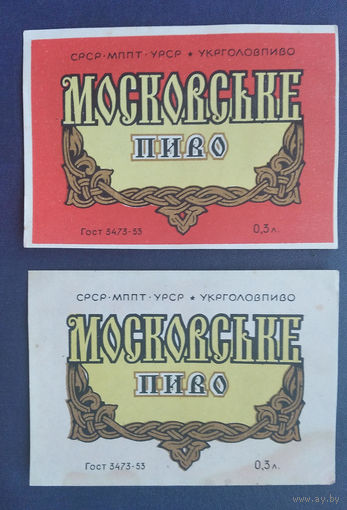 Этикетка пивная.  Пиво "Московское"( Московське). 1950-60-е. СССР. Украина. 2 шт. Цена за 1.