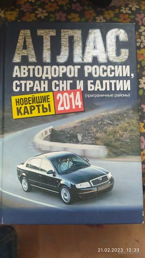 Атлас автомобильных дорог России и СНГ 2014