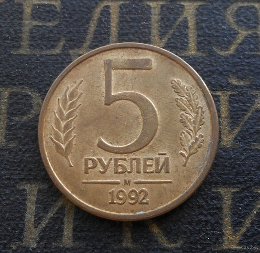 5 рублей 1992 М Россия #02