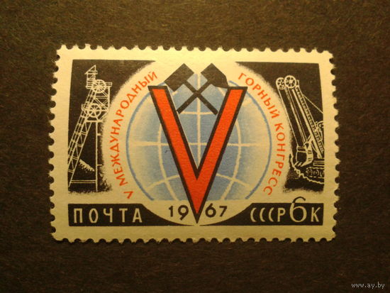 СССР 1967г. горный конгресс.