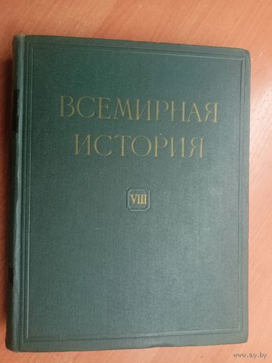 "Всемирная история в 10 томах. Том 8" Под редакцией Е.М.Жукова