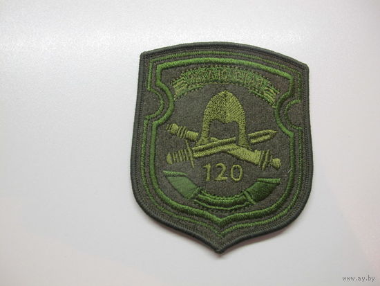 Шеврон 120 отдельной механизированной бригады Беларусь