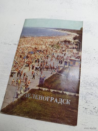 Зеленоградск. Буклет рекламный. 1974