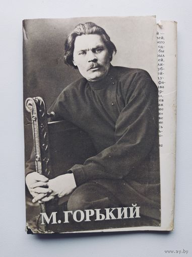 М. Горький Комплект из 13 открыток. 1983 год