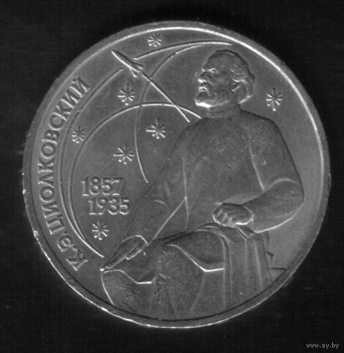 1 Рубль 1987 год Циолковский