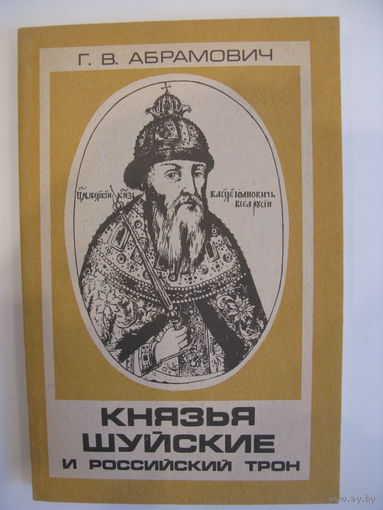 Князья Шуйские и Российский трон. Г.В. Абрамович.