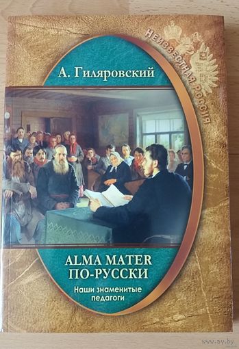 Alma mater по-русски. Алексей Гиляровский. Серия Неизвестная Россия