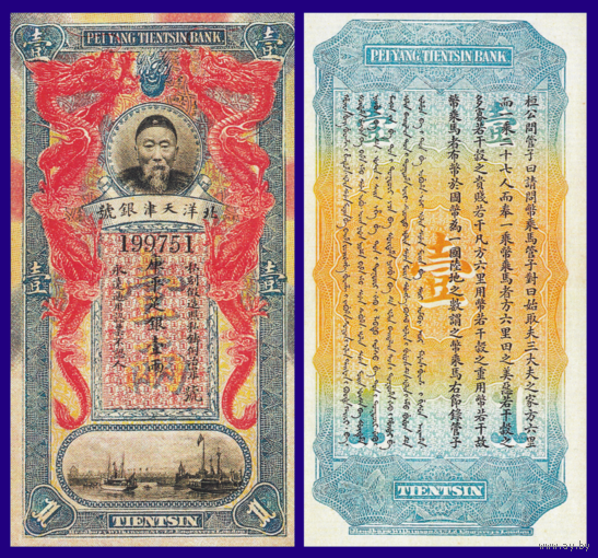 [КОПИЯ] Китай Pei-Yang Tientsin Bank 1 таэль 1910г. водяной знак