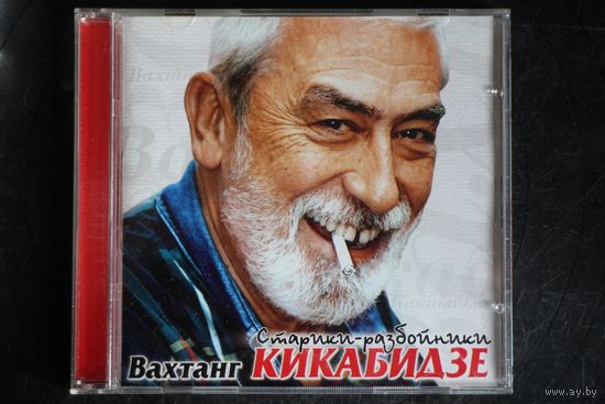 Вахтанг Кикабидзе – Старики - Разбойники (2004, CD)