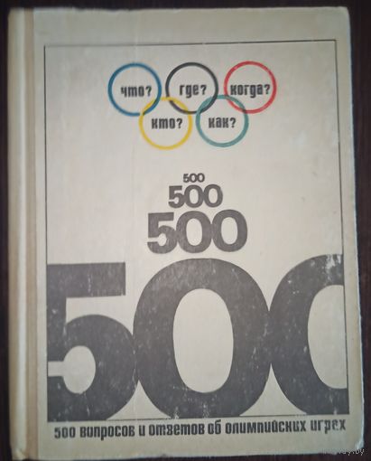 Б. Н. Хавин, 500 вопросов и ответов об олимпийских играх, из-во Физкультура и спорт, 1971 год