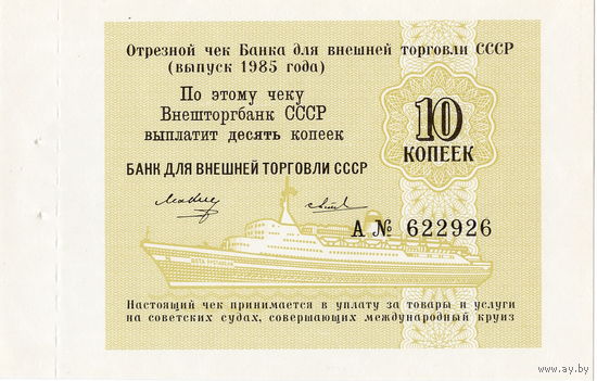 СССР, чек ВТБ 10 копеек, 1985 г. с корешком. UNC