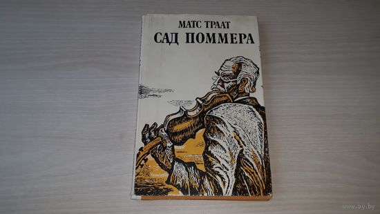 Сад Поммера - Матс Траат - Ээсти Рамаат 1978