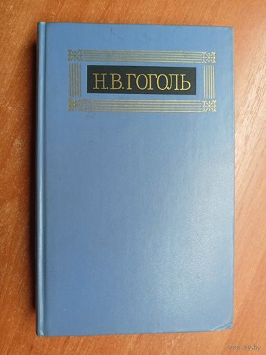 Николай Гоголь "Собрание сочинений в восьми томах" Том 1