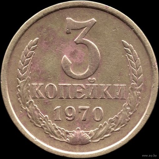 СССР 3 копейки 1970 г. Y#128a (69)