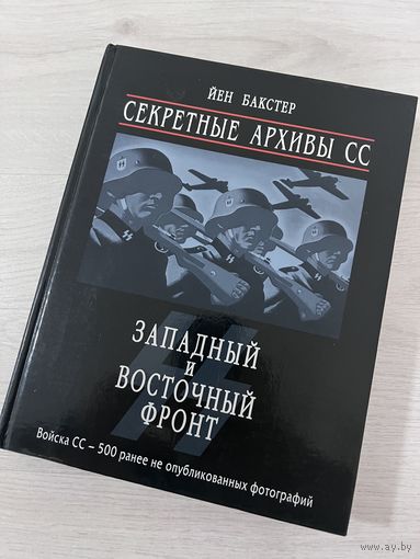 Книга Западный и Восточный фронт. Секретные архивы СС.
