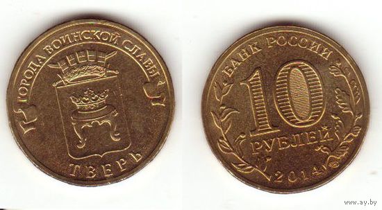10 рублей Тверь