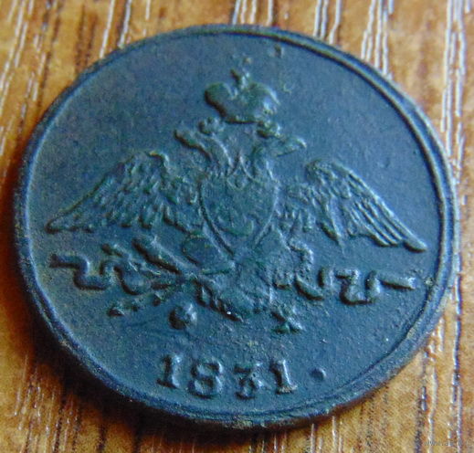 1 копейка 1831 год.