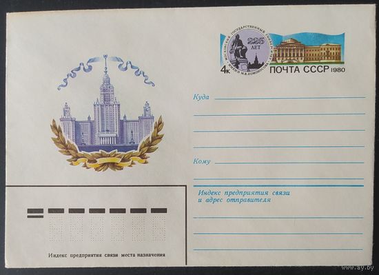 СССР 1980 конверт с оригинальной маркой, 225л МГУ.
