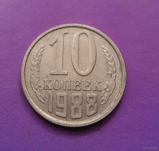 10 копеек 1988 СССР #04