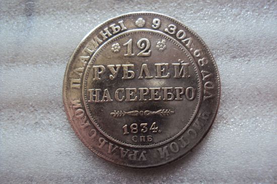 12 рублей 1834 года.
