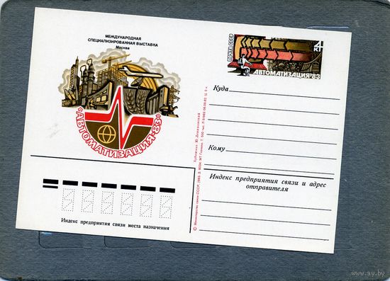 Открытка, почтовая карточка, 1983, Заг.116,  ВЫСТАВКА  АВТОМАТИЗАЦИЯ-83
