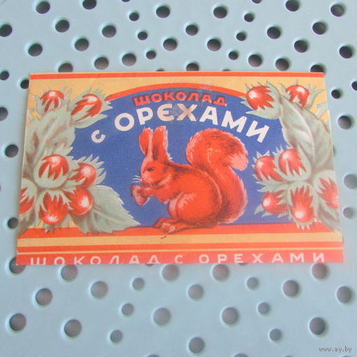 1957 Обертка фантик шоколад с Орехами белочка фабрика Ленинград РСФСР 50 г