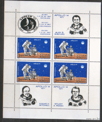 РУМ. М. Блок 83. 1971. "Аполло 14". ЧиСт.