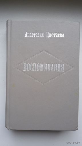 Анастасия Цветаева - Воспоминания: издание третье, дополненное. 770 стр.