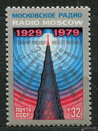 Московское радио. 1979. Полная серия 1 марка. Чистая