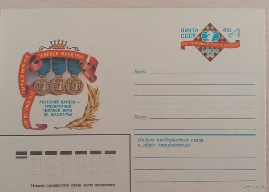 Художественный маркированный конверт с оригинальной маркой СССР 1982 ХМК с ОМ Анатолий Карпов-трехкратный чемпион мира