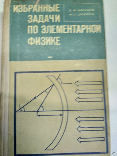 Книга Избранные задачи по элементарной физике