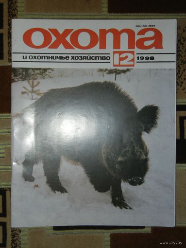 Журнал Охота и охотничье хозяйство 1998 - 12