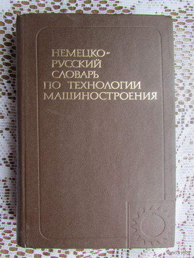 Немецко-русский словарь по технологии машиностроения, на 24.000 терминов.