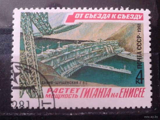 1981 Саяно-Шушенская ГЭС