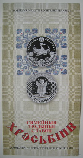 Буклет к монете Семейные традиции славян: Крестины (Хрэсьбины), Свадьба (Вяселле). Цена за 1 шт.