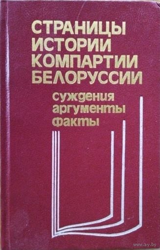 СТРАНИЦЫ ИСТОРИИ КОМПАРТИИ БЕЛОРУССИИ.  РЕДКОЕ ИЗДАНИЕ!