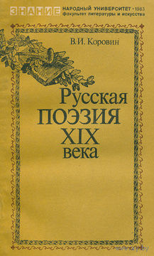 В. И. Коровин. Русская поэзия XIX века.