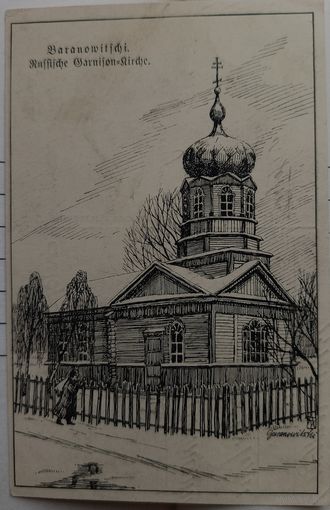 Барановичи. Церковь. 1916. Прошла почту