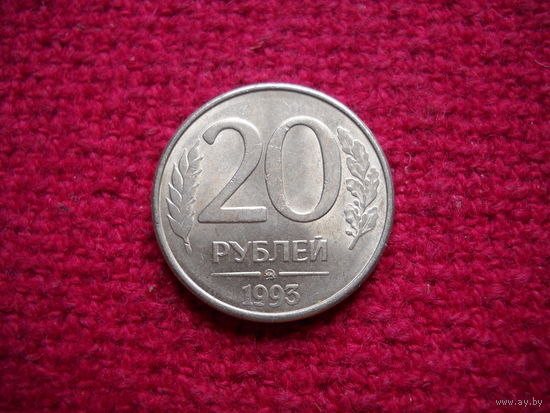 20 рублей 1993 г. ММД