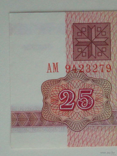 25 рублей 1992 UNC Серия АМ в.з. В-1