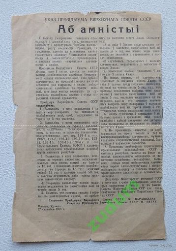 Указ Аб амнiстыi 27 сакавiка 1953 г
