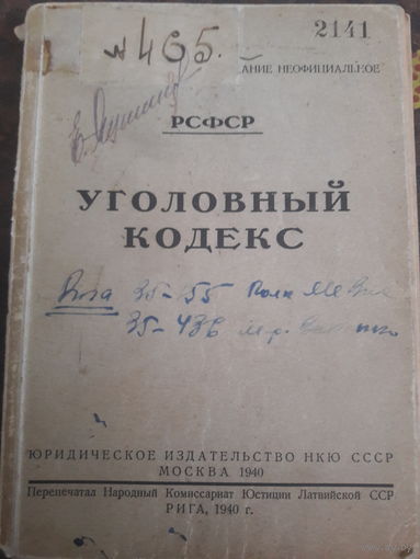 Уголовный кодекс РСФСР. 1940г.