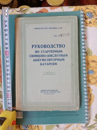 Руководство по АКБ МО СССР 1964 г.