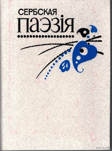 Сербская паэзія/Уклад. М. Джэркавіч, І. Чарота; Пер. з сербскахарв. Аўт, уступ. сл. В. Зуёнак. - Мн.: Маст. літ., 1989.-350с.